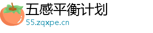 五感平衡计划